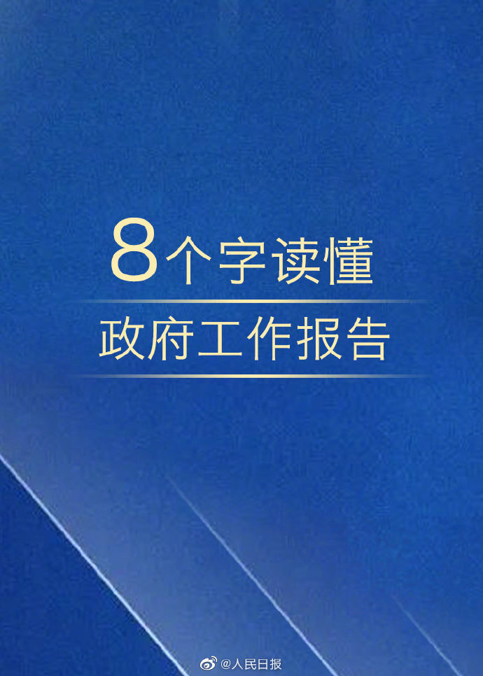 公務(wù)員考試時政：8個字讀懂政府工作報告！
